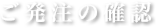 ご発注の確認