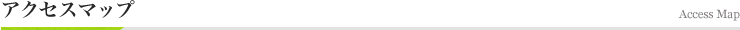 アクセスマップ