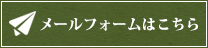 メールフォームはこちら