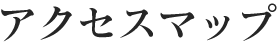 アクセスマップ
