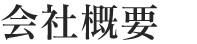 会社概要