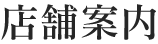 店舗案内