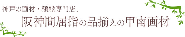 神戸の画材・額縁専門店、阪神間屈指の品揃えの甲南画材