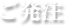 ご発注