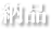 納品
