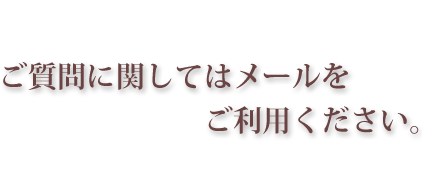 ご質問に関してはメールをご利用ください。